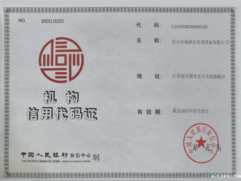 机构信用代码证